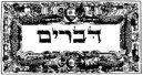 devarim